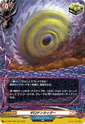 ギロチンカッター