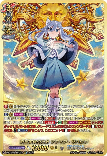 野望実現のため ソフィア・サハロフ