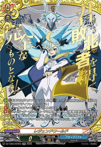 レジェンドワールド