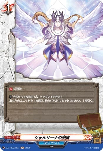 シャルサーナの加護