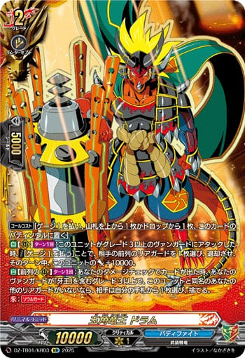 五角竜王 ドラム