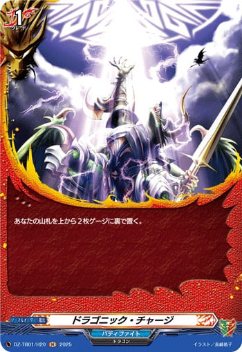 ドラゴニック・チャージ
