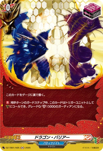ドラゴン・バリアー