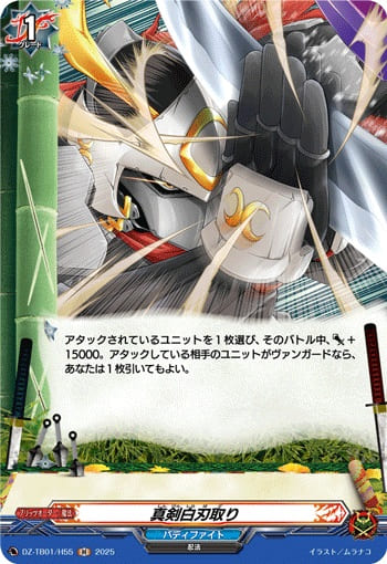 真剣白刃取り