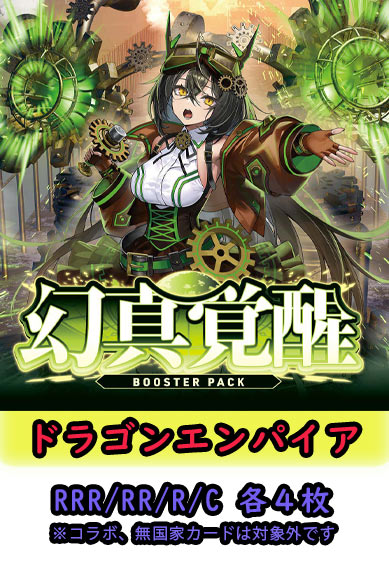 【幻真覚醒 予約商品】ドラゴンエンパイア4コン（RRR.RR.R.C各4枚 ORR1枚）
