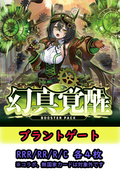 【幻真覚醒 予約商品】ブラントゲート4コン（RRR.RR.R.C各4枚 ORR1枚）