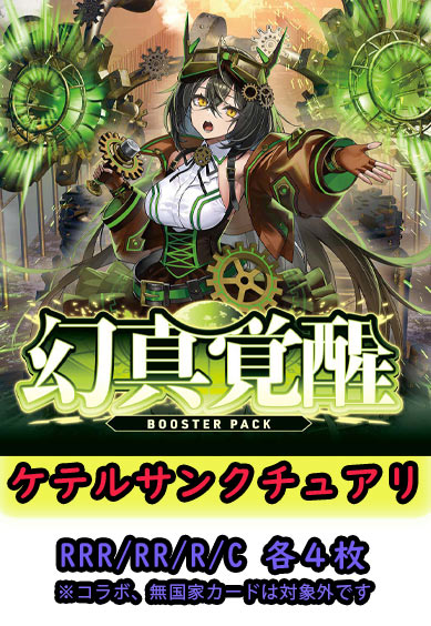 【幻真覚醒 予約商品】ケテルサンクチュアリ4コン（RRR.RR.R.C各4枚 ORR1枚）