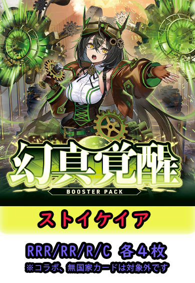 【幻真覚醒 予約商品】ストイケイア4コン（RRR.RR.R.C各4枚 ORR1枚）