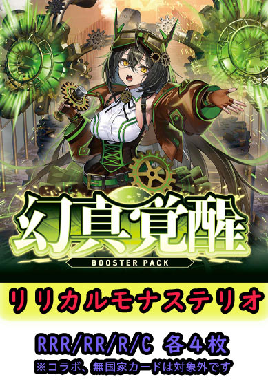 【幻真覚醒 予約商品】リリカルモナステリオ4コン（RRR.RR.R.C各4枚 ORR1枚）