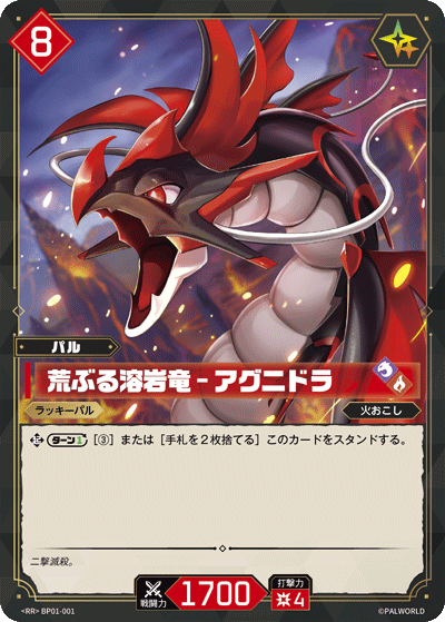 荒ぶる溶岩竜 – アグニドラ