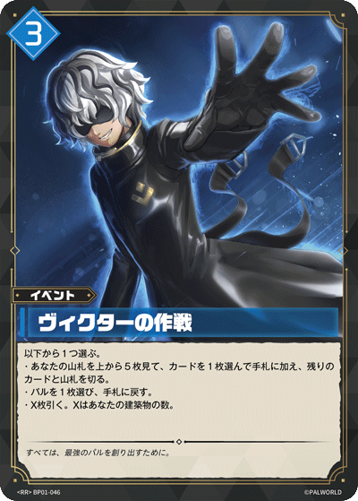 ヴィクターの作戦