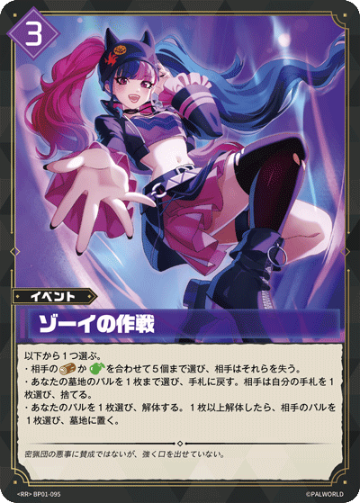 ゾーイの作戦