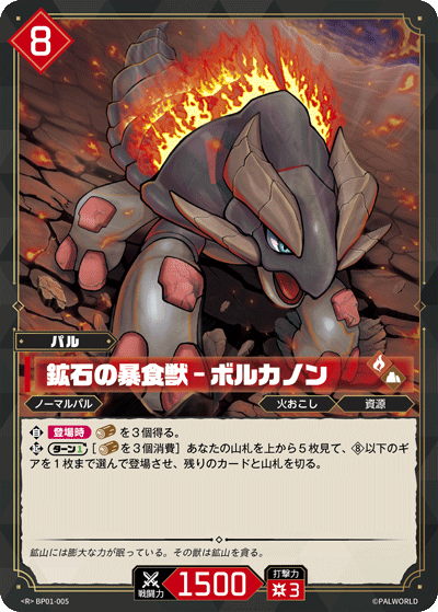 鉱石の暴食獣 – ボルカノン