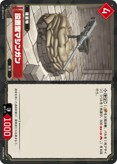 設置型マシンガン
