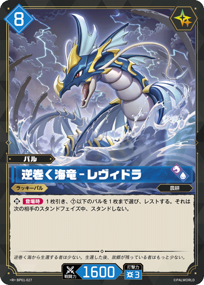 逆巻く海竜 – レヴィドラ