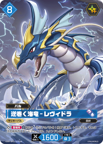 逆巻く海竜 – レヴィドラ