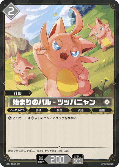 始まりのパル – ツッパニャン