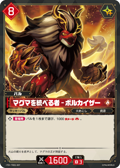 マグマを統べる者 – ボルカイザー