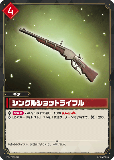 シングルショットライフル