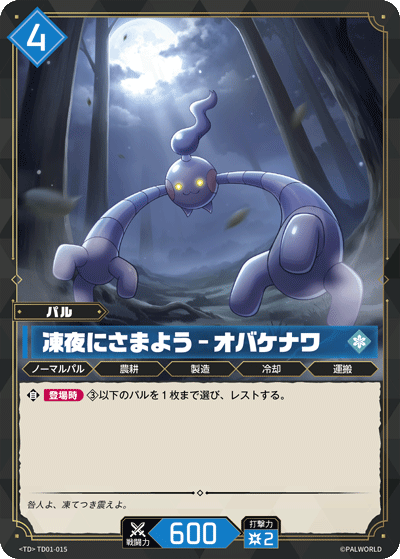 凍夜にさまよう – オバケナワ
