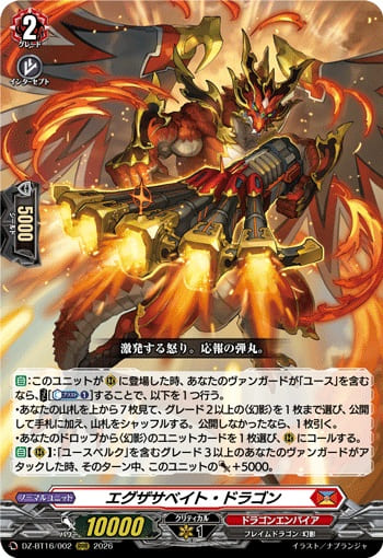 エグザサベイト・ドラゴン