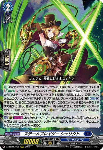 スチームブレイダー シュリクト