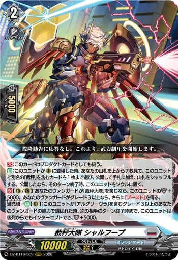 裁秤大隊 シャルフーブ