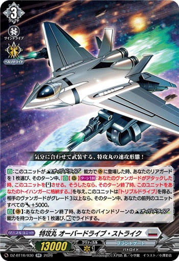 特攻丸 オーバードライブ・ストライク