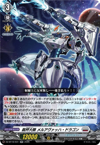 裁秤大隊 メルアヴァッハ・ドラゴン