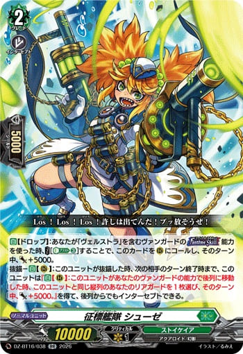 征標艦隊 シューゼ