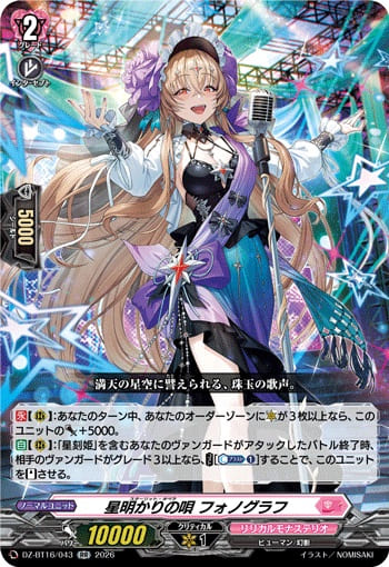 星明かりの唄 フォノグラフ