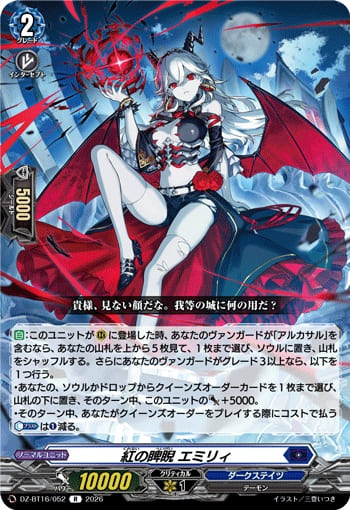紅の睥睨 エミリィ