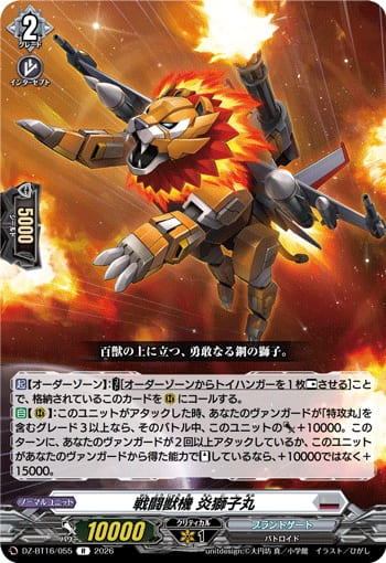 戦闘獣機 炎獅子丸