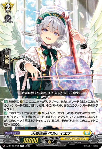 天奏楽団 ベルティエナ