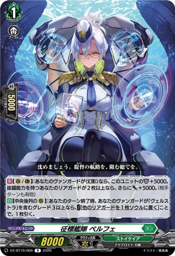 征標艦隊 ペルフェ