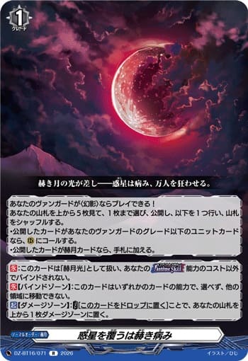 惑星を覆うは赫き病み