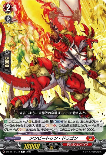 アンビートゥン・ドラゴン