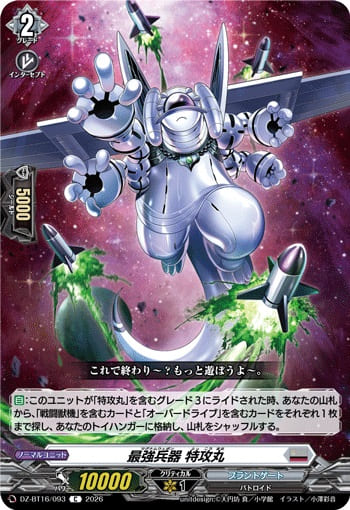 最強兵器 特攻丸