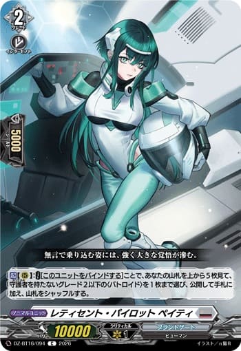 レティセント・パイロット ペイティ