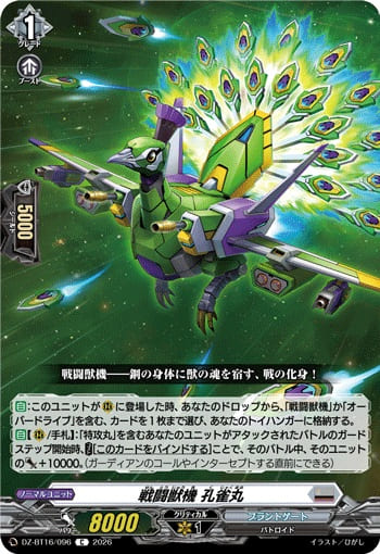 戦闘獣機 孔雀丸