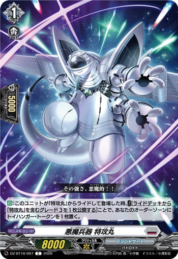 悪魔兵器 特攻丸
