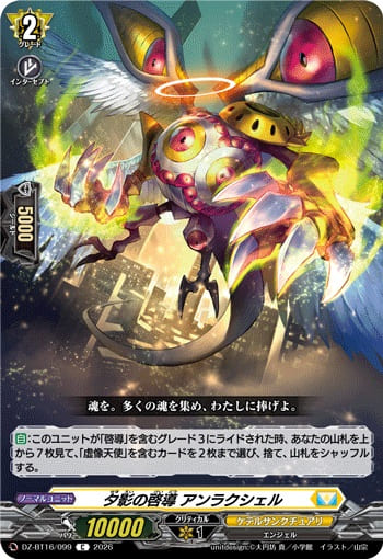 夕影の啓導 アンラクシェル