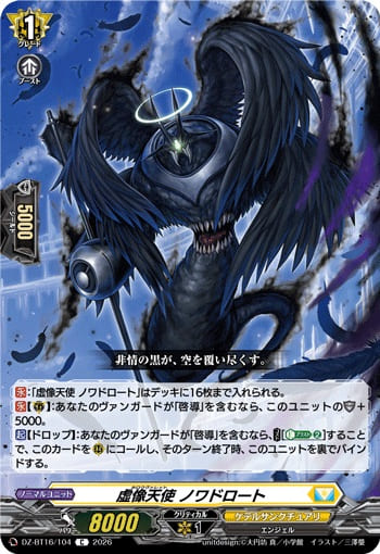 虚像天使 ノワドロート