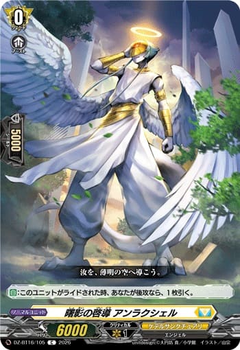 曙影の啓導 アンラクシェル
