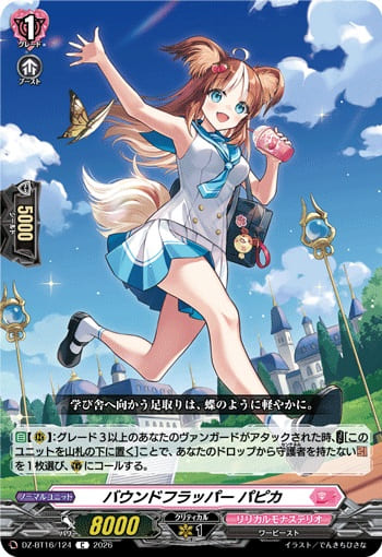 バウンドフラッパー パピカ