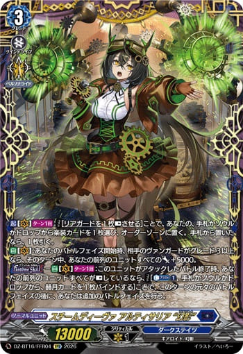 スチームディーヴァ アルティサリア “幻影”