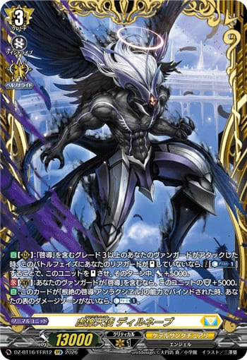 虚像天使 ディルネーブ