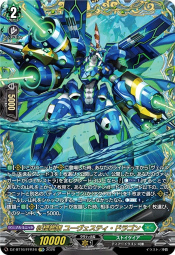征標艦隊 ユーヴェスティ・ドラゴン