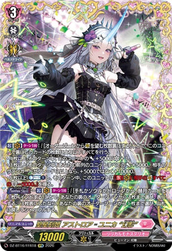 聖星刻姫 アストロア゠ユニカ “幻影”