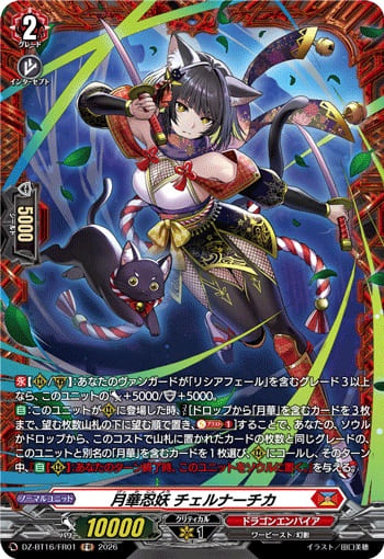 月華忍妖 チェルナーチカ
